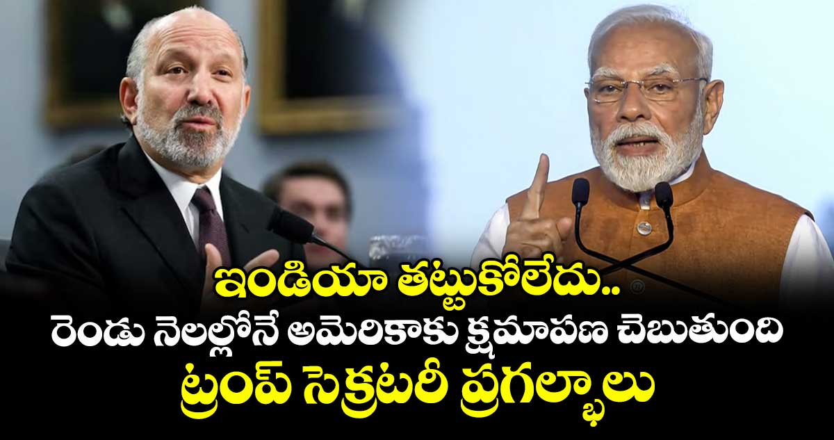 ఇండియా తట్టుకోలేదు.. రెండు నెలల్లోనే అమెరికాకు క్షమాపణ చెబుతుంది: ట్రంప్ సెక్రటరీ ప్రగల్భాలు