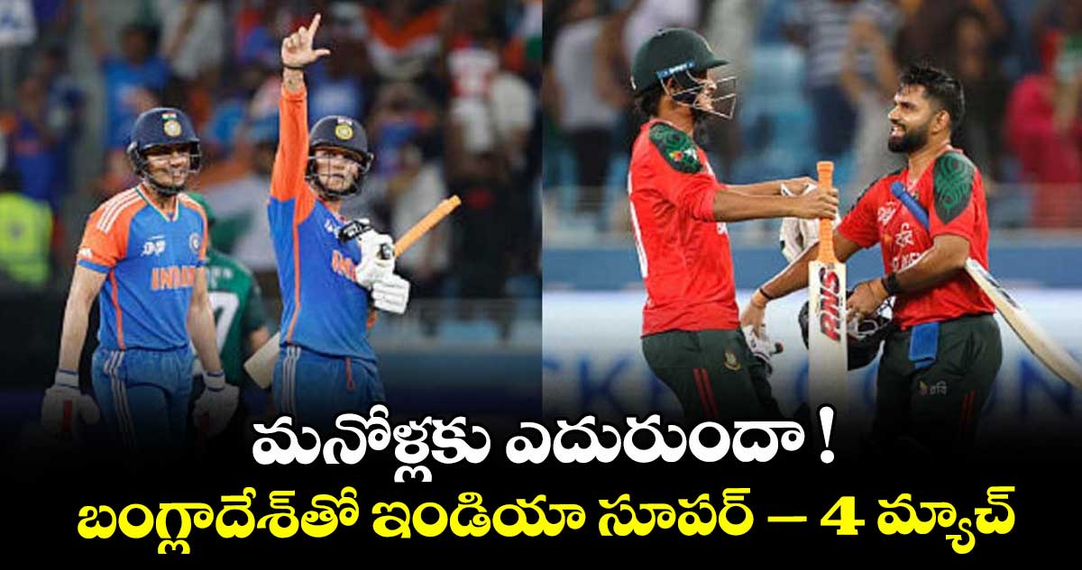  మనోళ్లకు ఎదురుందా ! బంగ్లాదేశ్‌‌‌‌‌‌‌‌‌‌‌‌‌‌‌‌‌‌‌‌‌‌‌‌‌‌‌‌‌‌‌‌తో ఇండియా సూపర్‌‌‌‌‌‌‌‌‌‌‌‌‌‌‌‌‌‌‌‌‌‌‌‌‌‌‌‌‌‌‌‌‌‌‌‌‌‌‌‌‌‌‌‌‌‌‌‌‌‌‌‌‌‌‌‌‌‌‌‌‌‌‌‌ – 4 మ్యాచ్‌‌‌‌‌‌‌‌‌‌‌‌‌‌‌‌‌‌‌‌‌‌‌‌‌‌‌‌‌‌‌‌