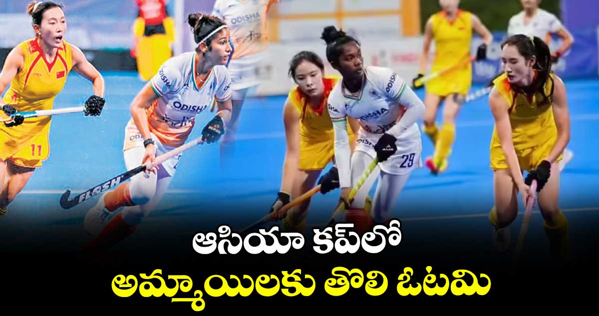 ఆసియా కప్‌‌‌‌‌‌‌‌‌‌‌‌‌‌‌‌లో అమ్మాయిలకు తొలి ఓటమి