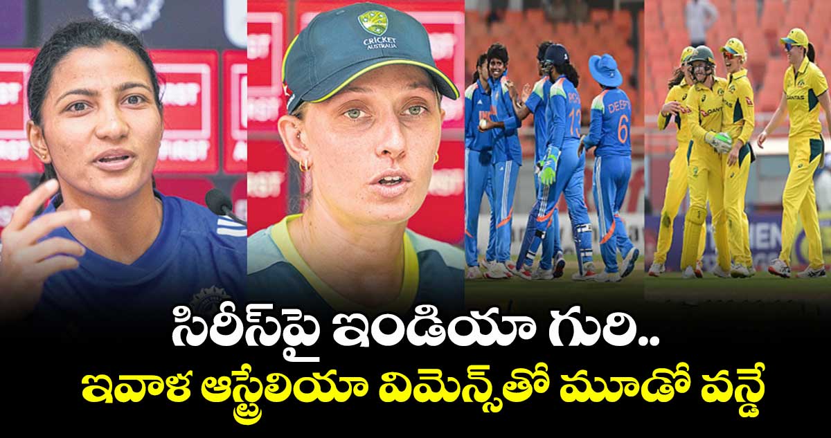 సిరీస్‌‌‌‌‌‌‌‌‌‌‌‌‌‌‌‌పై ఇండియా గురి ..ఇవాళ ఆస్ట్రేలియా విమెన్స్‌‌‌‌‌‌‌‌‌‌‌‌‌‌‌‌తో మూడో వన్డే