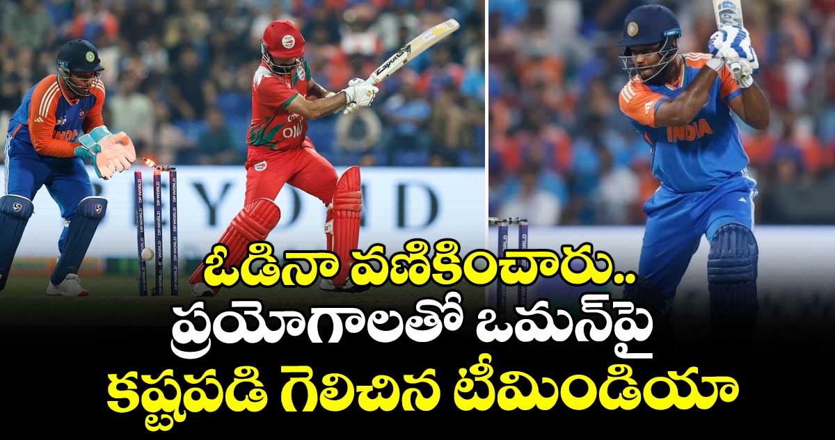 IND vs OMA: ఓడినా వణికించారు.. ప్రయోగాలతో ఒమన్‌పై కష్టపడి గెలిచిన టీమిండియా