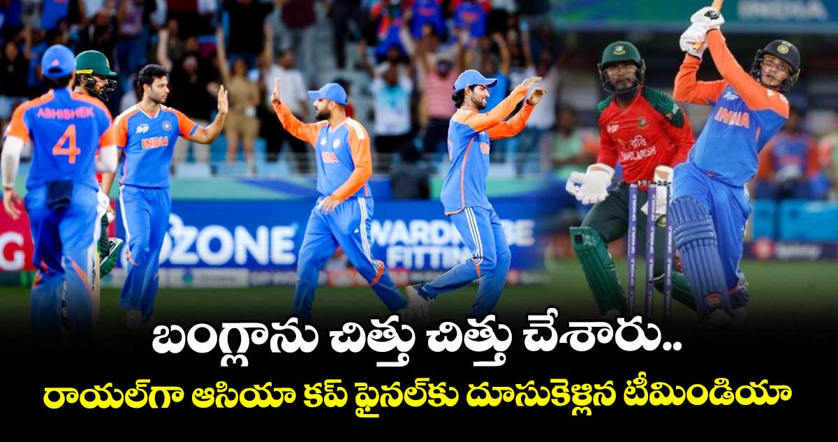 IND vs BAN:  బంగ్లాను చిత్తు చిత్తు చేశారు.. రాయల్‌గా ఆసియా కప్ ఫైనల్‌కు దూసుకెళ్లిన టీమిండియా