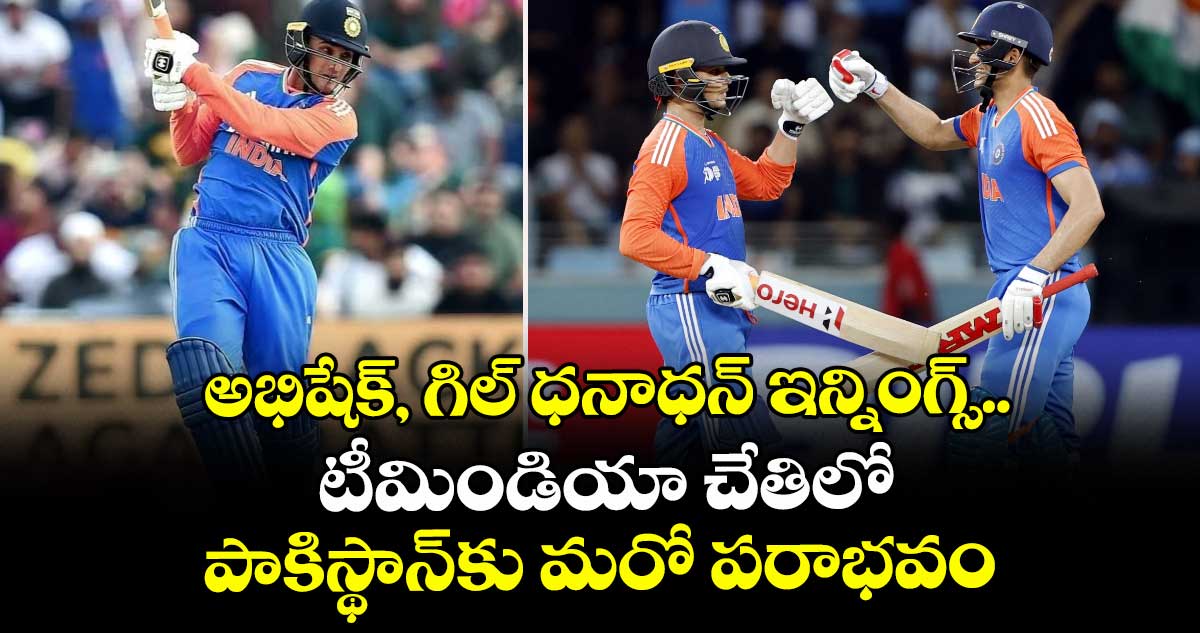 IND vs PAK: అభిషేక్, గిల్ ధనాధన్ ఇన్నింగ్స్.. టీమిండియా చేతిలో పాకిస్థాన్కు మరో పరాభవం