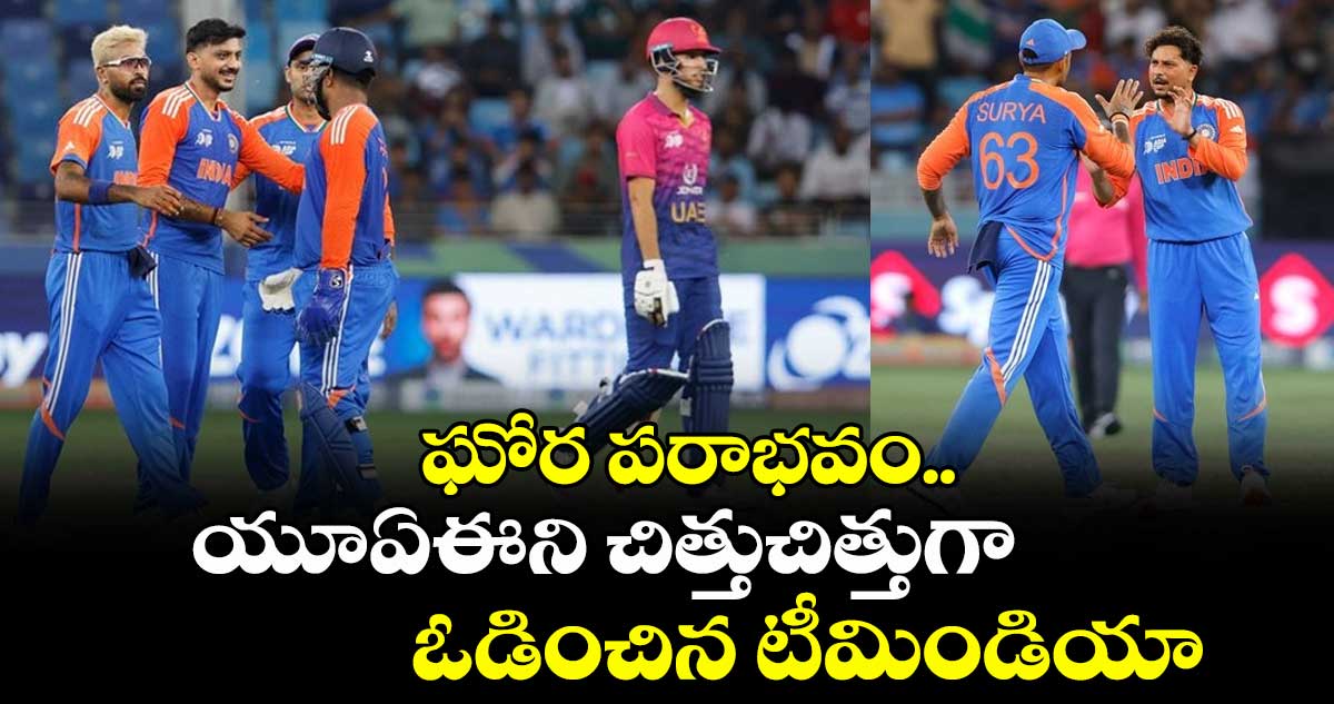 Asia Cup 2025: బోణీ అదిరింది.. యూఏఈని చిత్తుచిత్తుగా ఓడించిన టీమిండియా