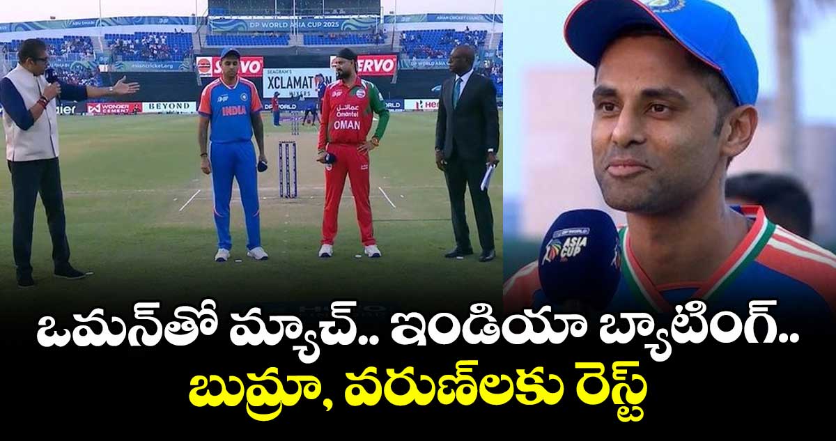 IND vs OMA: ఒమన్‌తో మ్యాచ్.. ఇండియా బ్యాటింగ్.. బుమ్రా, వరుణ్‌లకు రెస్ట్