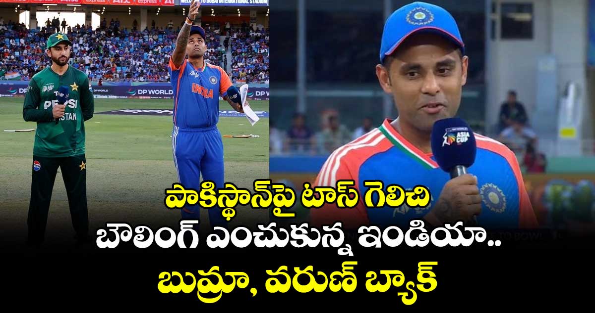 IND vs PAK: పాకిస్థాన్‌పై టాస్ గెలిచి బౌలింగ్ ఎంచుకున్న ఇండియా.. బుమ్రా, వరుణ్ బ్యాక్