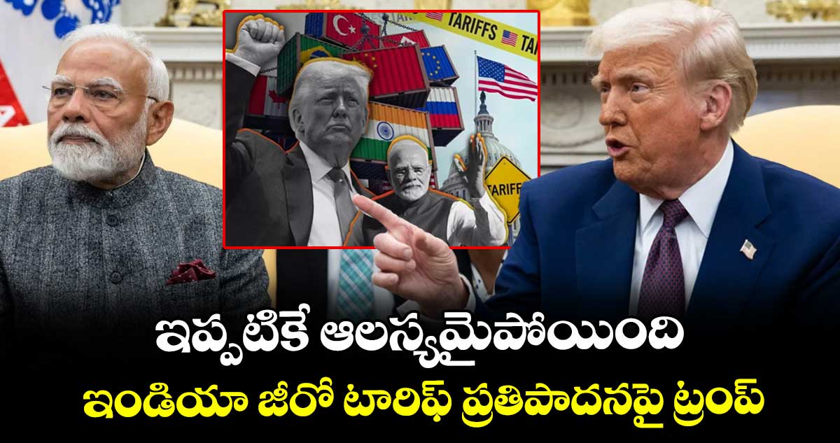 ఇప్పటికే ఆలస్యమైపోయింది.. ఇండియా జీరో టారిఫ్ ప్రతిపాదనపై ట్రంప్