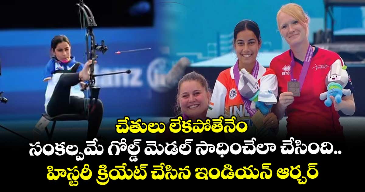 చేతులు లేకపోతేనేం.. సంకల్పమే గోల్డ్ మెడల్ సాధించేలా చేసింది.. హిస్టరీ క్రియేట్ చేసిన ఇండియన్ ఆర్చర్ !