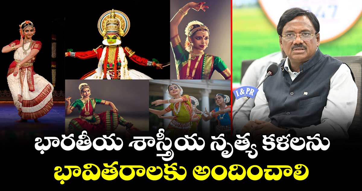 భారతీయ శాస్త్రీయ నృత్య కళలను భావితరాలకు అందించాలి: మంత్రి వివేక్