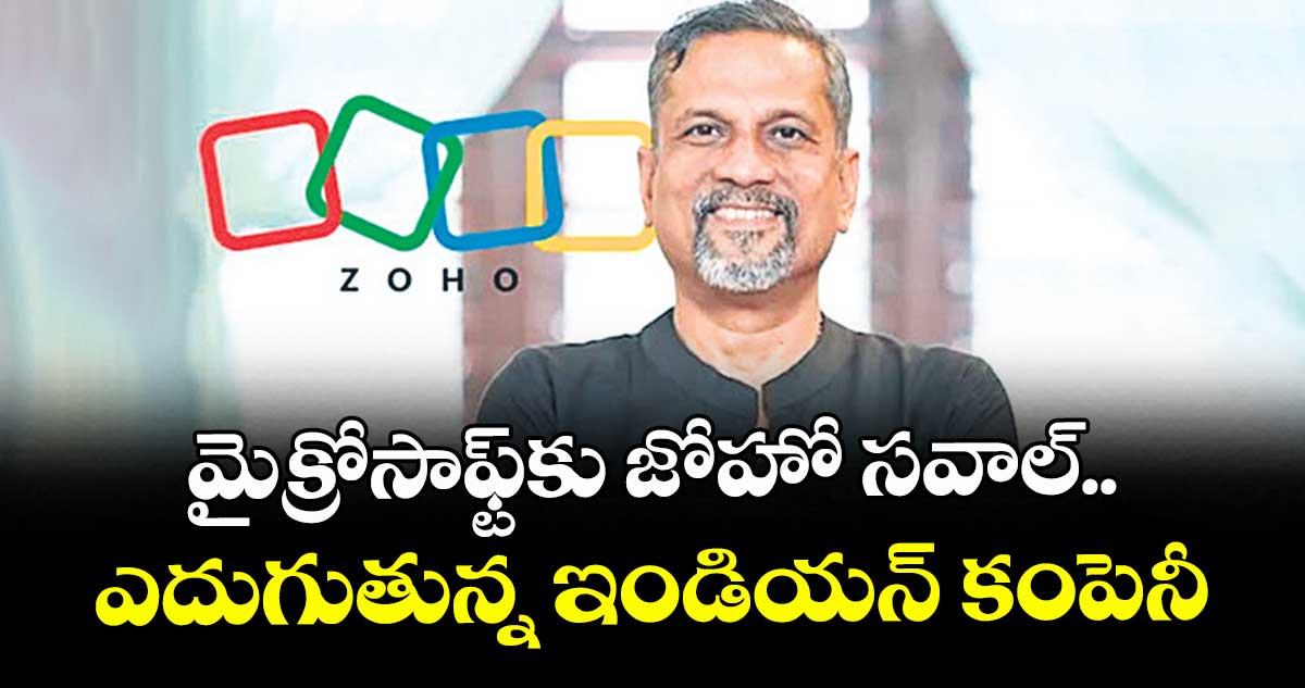 మైక్రోసాఫ్ట్‌‌‌‌‌‌‌‌‌‌‌‌‌‌‌‌‌‌‌‌‌‌‌‌‌‌‌‌‌‌‌‌కు జోహో సవాల్‌‌‌‌‌‌‌‌‌‌‌‌‌‌‌‌‌‌‌‌‌‌‌‌‌‌‌‌‌‌‌‌..ఎదుగుతున్న  ఇండియన్ కంపెనీ