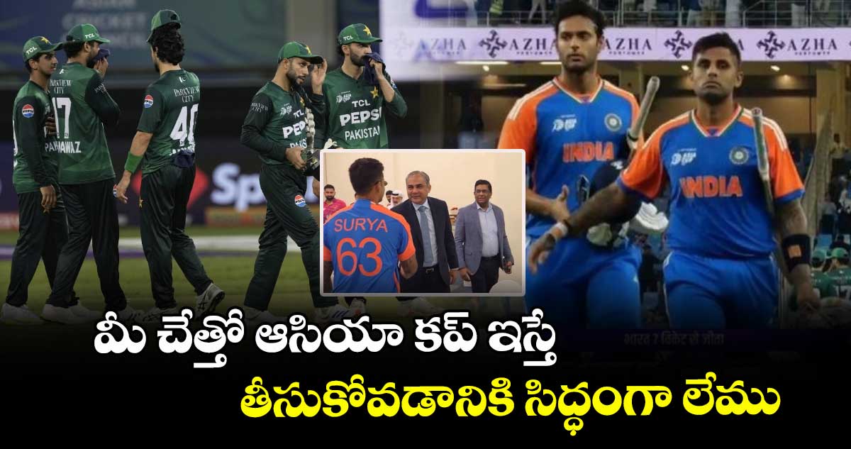 Asia Cup 2025: మీ చేత్తో ఆసియా కప్ ఇస్తే తీసుకోవడానికి సిద్ధంగా లేము: సూర్యకుమార్ యాదవ్