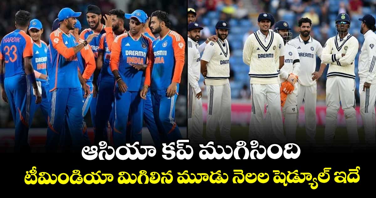 Team India: ఆసియా కప్ ముగిసింది.. టీమిండియా మిగిలిన మూడు నెలల షెడ్యూల్ ఇదే