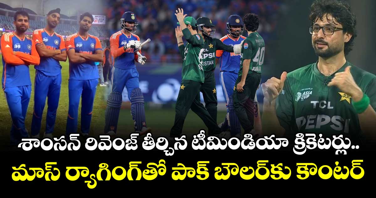 Asia Cup 2025 Final: శాంసన్ రివెంజ్ తీర్చిన టీమిండియా క్రికెటర్లు.. మాస్ ర్యాగింగ్‌తో పాక్ బౌలర్‌కు కౌంటర్