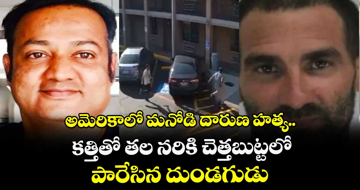 అమెరికాలో మనోడి దారుణ హత్య.. కత్తితో తల నరికి చెత్తబుట్టలో పారేసిన దుండగుడు