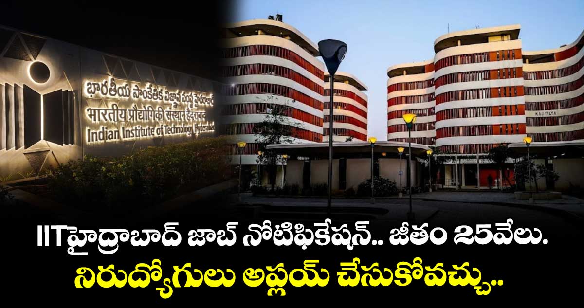 IITహైద్రాబాద్ జాబ్ నోటిఫికేషన్.. జీతం 25వేలు.. నిరుద్యోగులు అప్లయ్ చేసుకోవచ్చు..
