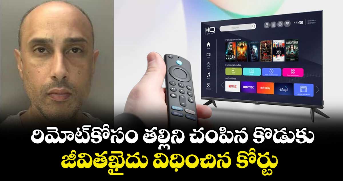 రిమోట్ కోసం తల్లిని చంపిన కొడుకు..జీవితఖైదు విధించిన కోర్టు 