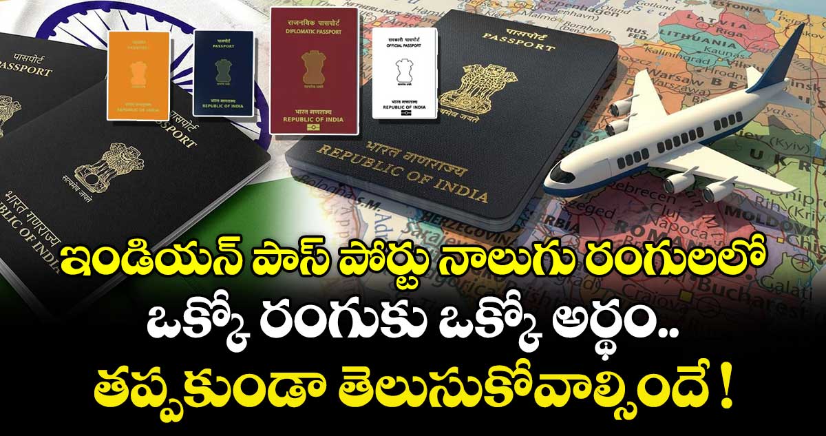 ఇండియన్ పాస్ పోర్టు నాలుగు రంగులలో.. ఒక్కో రంగుకు ఒక్కో అర్థం.. తప్పకుండా తెలుసుకోవాల్సిందే !