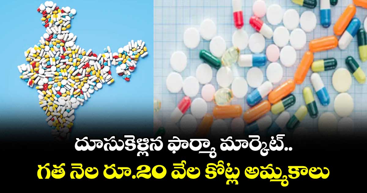 దూసుకెళ్లిన ఫార్మా మార్కెట్.. గత నెల రూ.20 వేల కోట్ల అమ్మకాలు