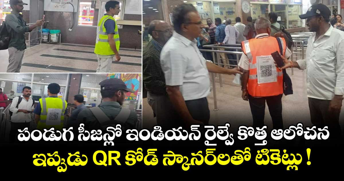 పండుగ సీజన్లో ఇండియన్ రైల్వే కొత్త ఆలోచన: ఇప్పుడు QR కోడ్ స్కానర్‌లతో టికెట్లు !