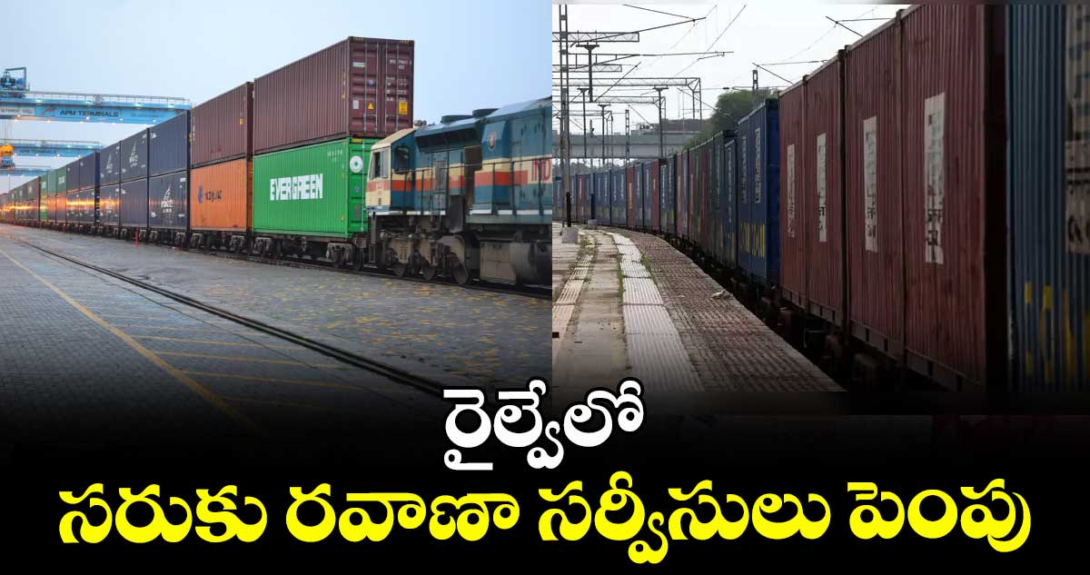 రైల్వేలో సరుకు రవాణా సర్వీసులు పెంపు
