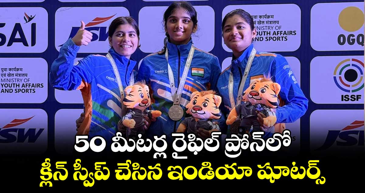 50 మీటర్ల రైఫిల్‌‌‌‌‌‌‌‌ ప్రోన్‌‎లో క్లీన్‌‌‌‌‌‌‌‌ స్వీప్‌‌‌‌‌‌‌‌ చేసిన ఇండియా షూటర్స్