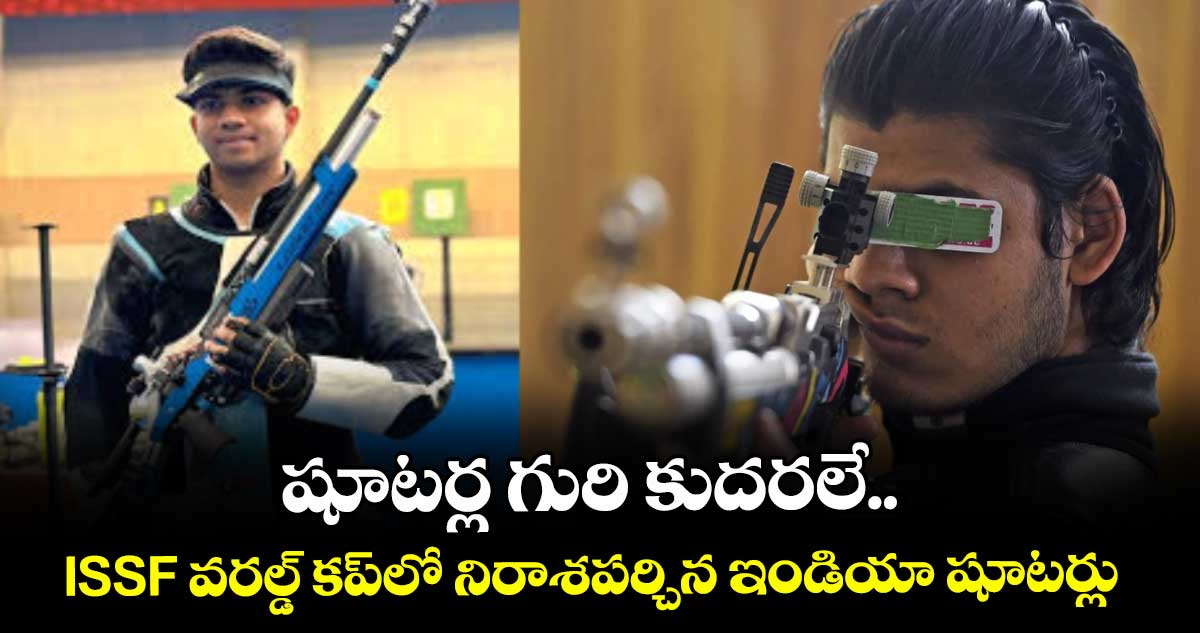 షూటర్ల గురి కుదరలే.. ISSF వరల్డ్‌‌‌‌‌‌‌‌‌‌‌‌‌‌‌‌ కప్‌‌‌‌‌‌‌‌‌‌‌‌‌‌‌‌లో నిరాశపర్చిన ఇండియా షూటర్లు