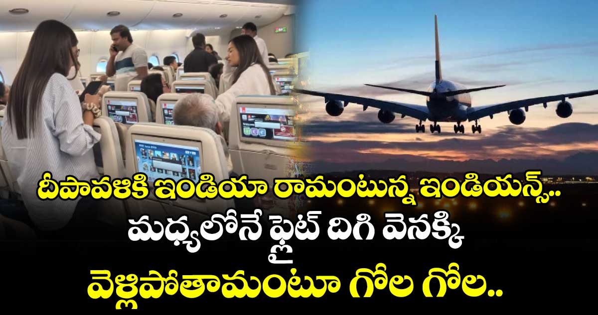 దీపావళికి ఇండియా రామంటున్న ఇండియన్స్.. మధ్యలోనే ఫ్లైట్ దిగి వెనక్కి వెళ్లిపోతామంటూ గోల గోల..