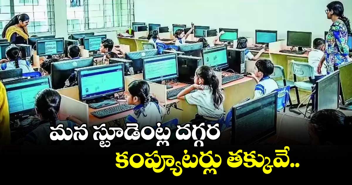 మన స్టూడెంట్ల దగ్గర కంప్యూటర్లు తక్కువే..