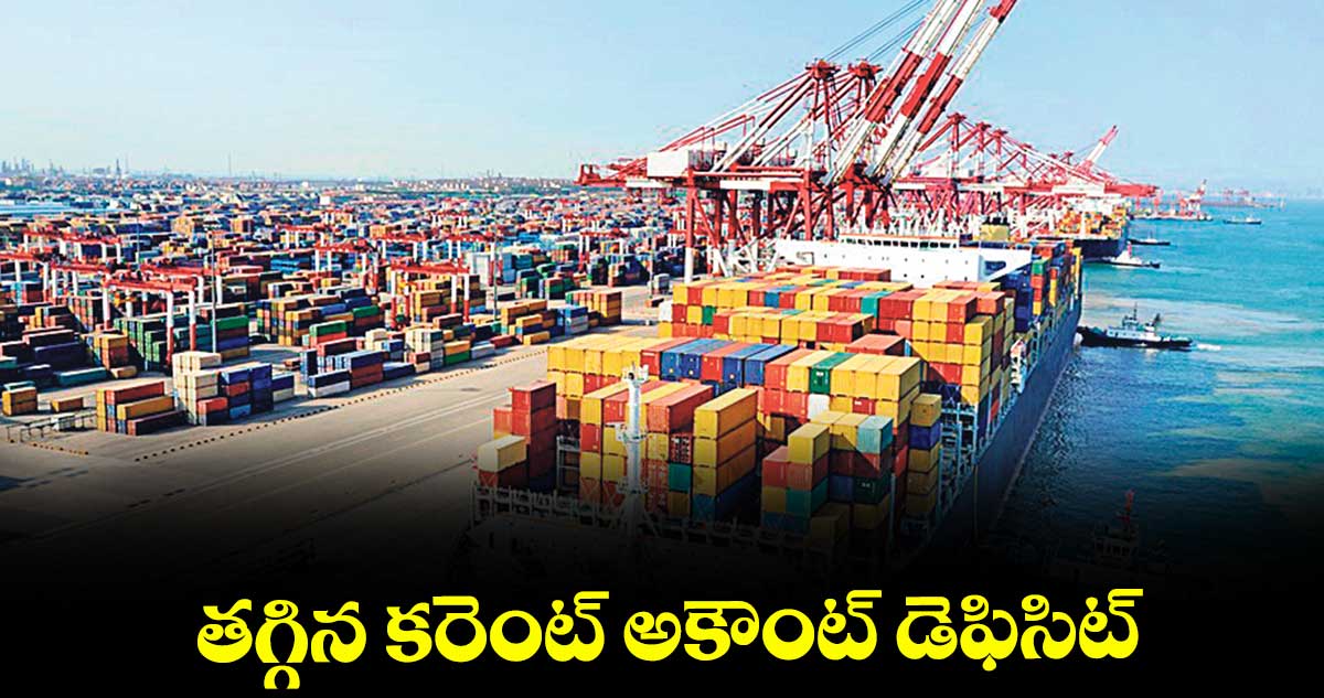 తగ్గిన కరెంట్ అకౌంట్ డెఫిసిట్