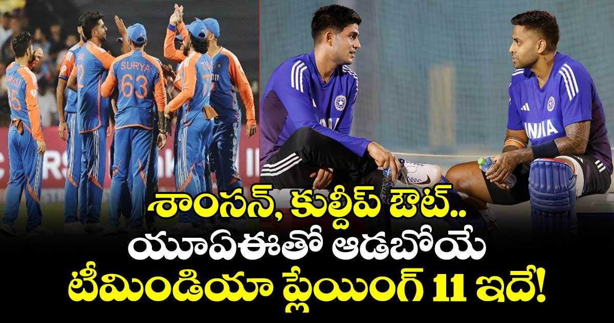 Asia Cup 2025: శాంసన్, కుల్దీప్ ఔట్.. యూఏఈతో ఆడబోయే టీమిండియా ప్లేయింగ్ 11 ఇదే!