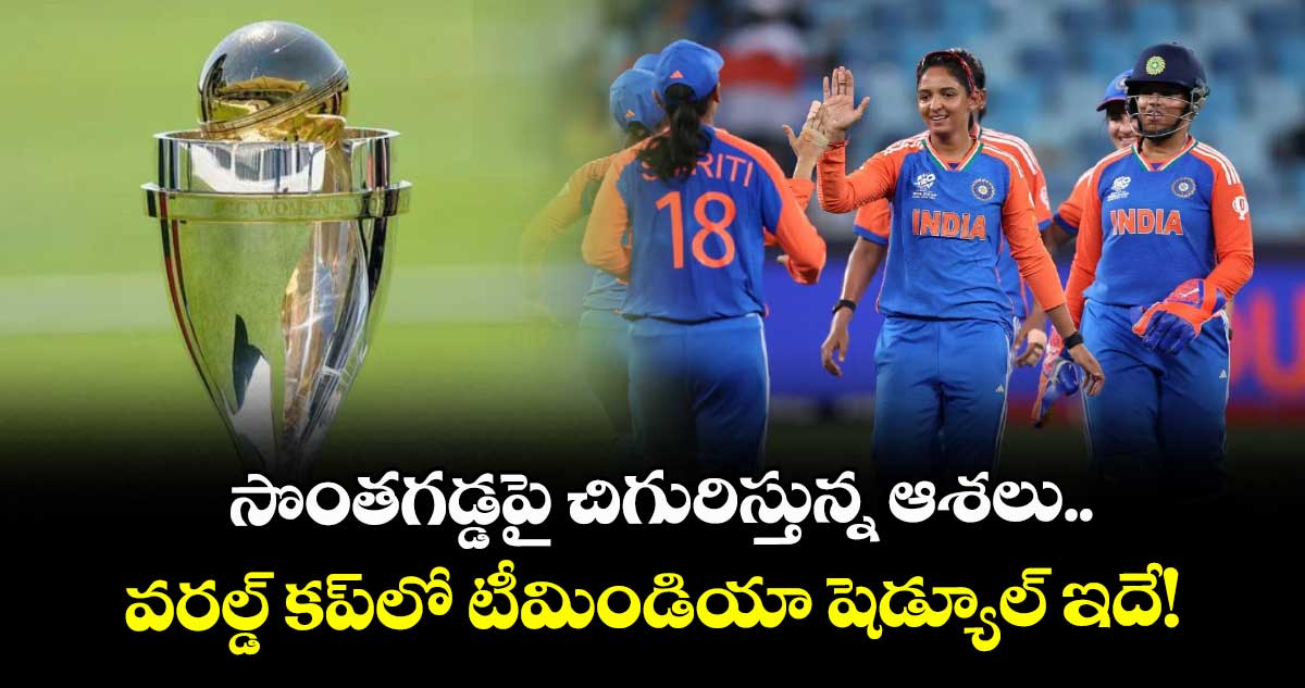Women's ODI World Cup 2025: సొంతగడ్డపై చిగురిస్తున్న ఆశలు.. వరల్డ్ కప్‌లో టీమిండియా షెడ్యూల్ ఇదే!