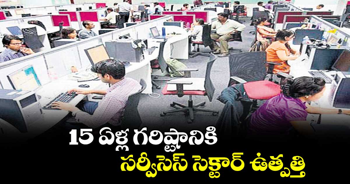 15 ఏళ్ల గరిష్టానికి సర్వీసెస్ సెక్టార్ ఉత్పత్తి