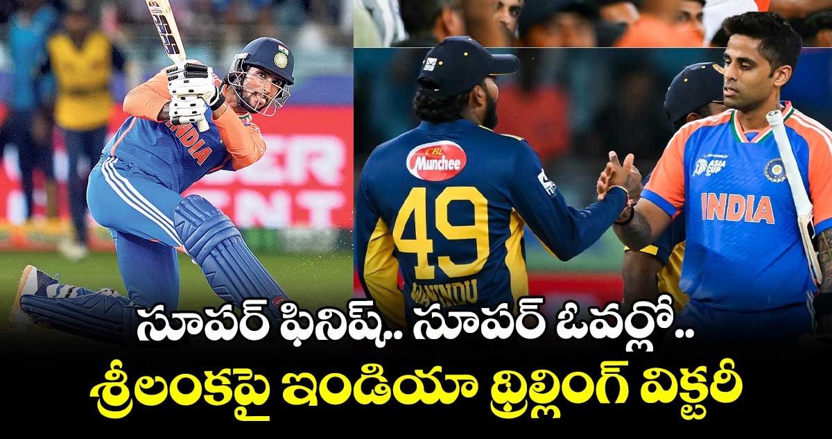 సూపర్ ఫినిష్‌..‌‌‌ సూపర్ ఓవర్లో శ్రీలంకపై ఇండియా థ్రిల్లింగ్ విక్టరీ