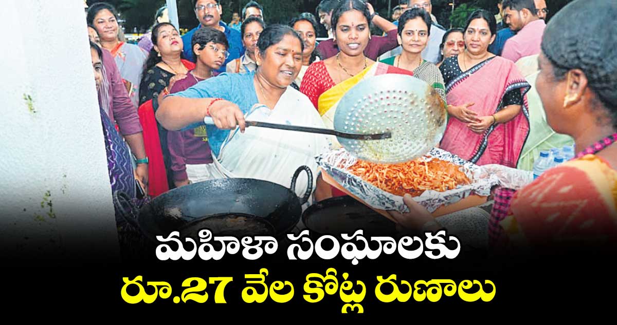 మహిళా సంఘాలకు రూ.27 వేల కోట్ల రుణాలు : మంత్రి సీతక్క 