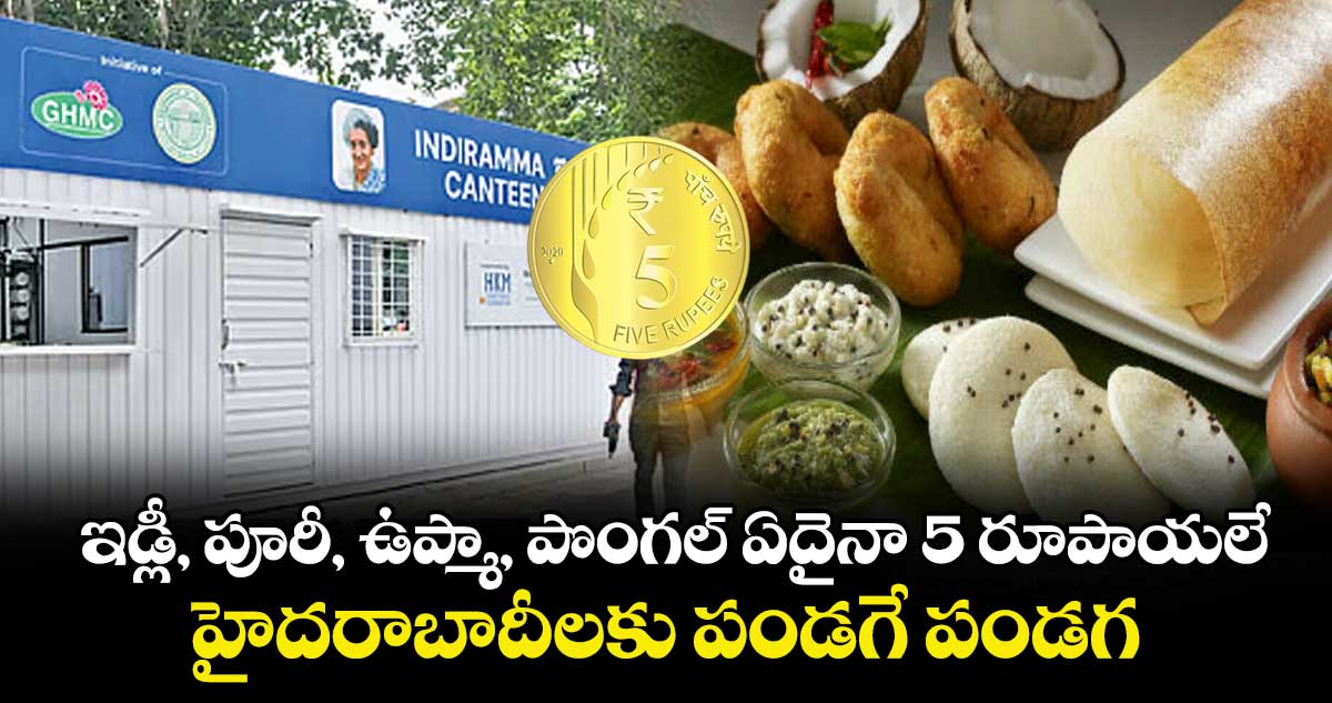ఇడ్లీ, పూరీ, ఉప్మా, పొంగల్ ఏదైనా 5 రూపాయలే : హైదరాబాదీలకు పండగే పండగ