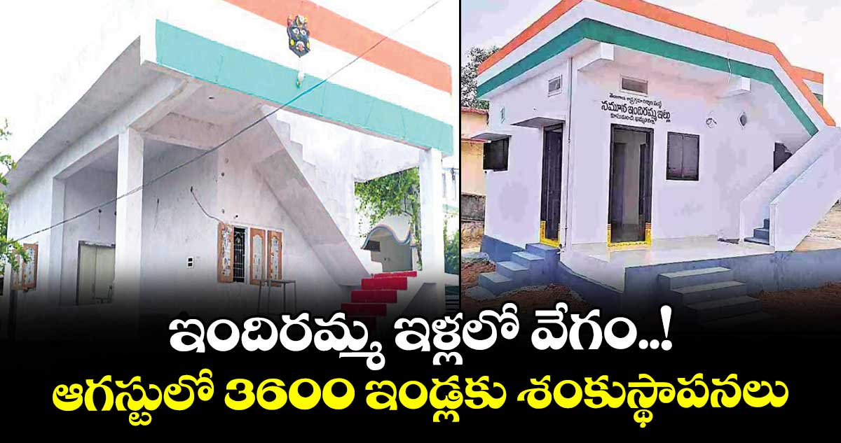 ఇందిరమ్మ ఇళ్లలో వేగం..! ఆగస్టులో ఉమ్మడి నల్గొండలో 3600 ఇండ్లకు శంకుస్థాపనలు