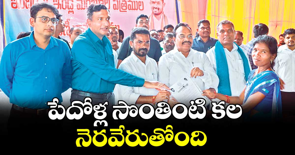 పేదోళ్ల సొంతింటి కల నెరవేరుతోంది : ఎమ్మెల్యే వెడ్మ బొజ్జు పటేల్ 