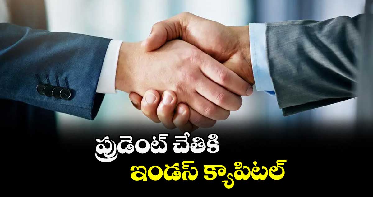 ప్రుడెంట్ చేతికి ఇండస్ క్యాపిటల్