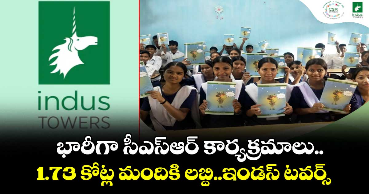 భారీగా సీఎస్ఆర్ కార్యక్రమాలు..1.73 కోట్ల మందికి లబ్ది..ఇండస్ టవర్స్