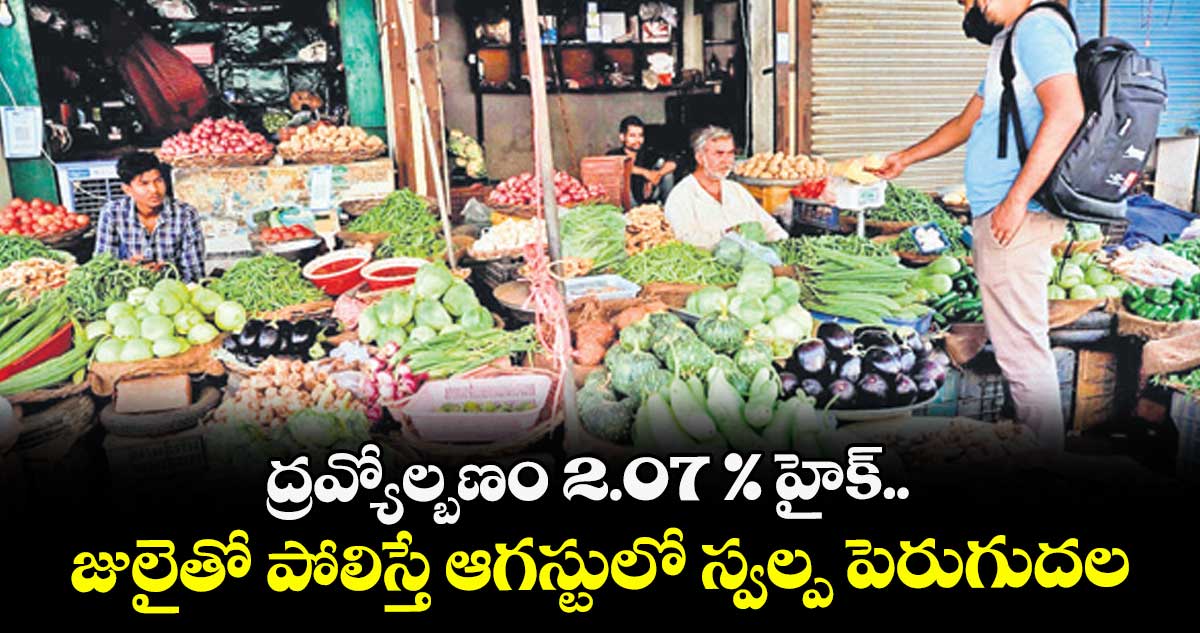 ద్రవ్యోల్బణం 2.07 % హైక్.. జులైతో పోలిస్తే ఆగస్టులో స్వల్ప పెరుగుదల