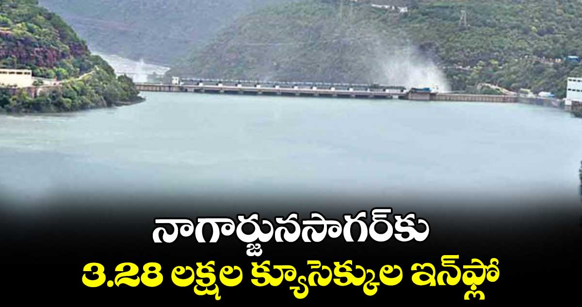నాగార్జునసాగర్కు 3.28 లక్షల క్యూసెక్కుల ఇన్ఫ్లో