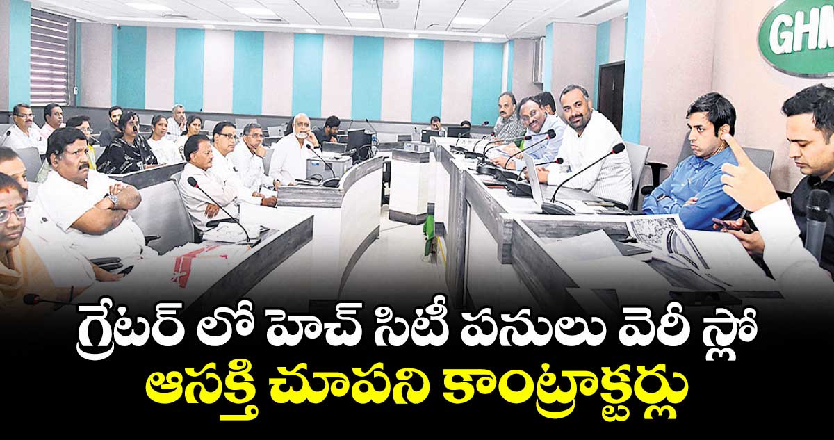  గ్రేటర్ లో  హెచ్ సిటీ పనులు వెరీ స్లో ..ఆసక్తి చూపని కాంట్రాక్టర్లు