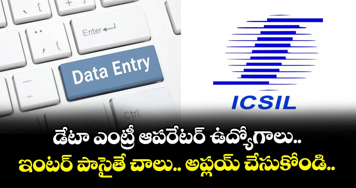 డేటా ఎంట్రీ ఆపరేటర్ ఉద్యోగాలు.. ఇంటర్ పాసైతే చాలు.. అప్లయ్ చేసుకోండి..