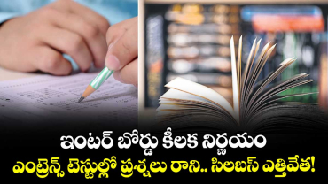 ఇంటర్ బోర్డు కీలక నిర్ణయం.. ఎంట్రెన్స్ టెస్టుల్లో ప్రశ్నలు రాని.. సిలబస్ ఎత్తివేత!