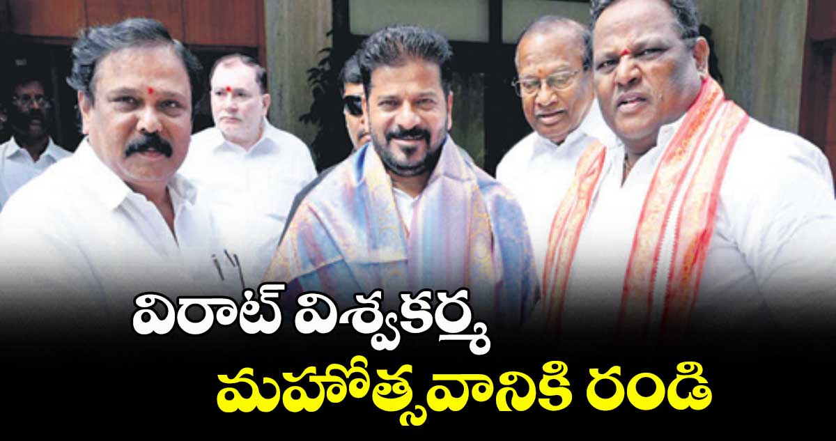 విరాట్ విశ్వకర్మ మహోత్సవానికి రండి: సీఎంకు ఆహ్వాన పత్రిక