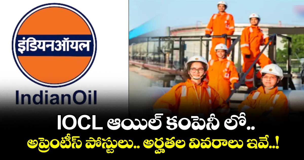Job News:  IOCL ఆయిల్ కంపెనీ లోఅప్రెంటీస్ పోస్టులు.. అర్హతల వివరాలు ఇవే..! 