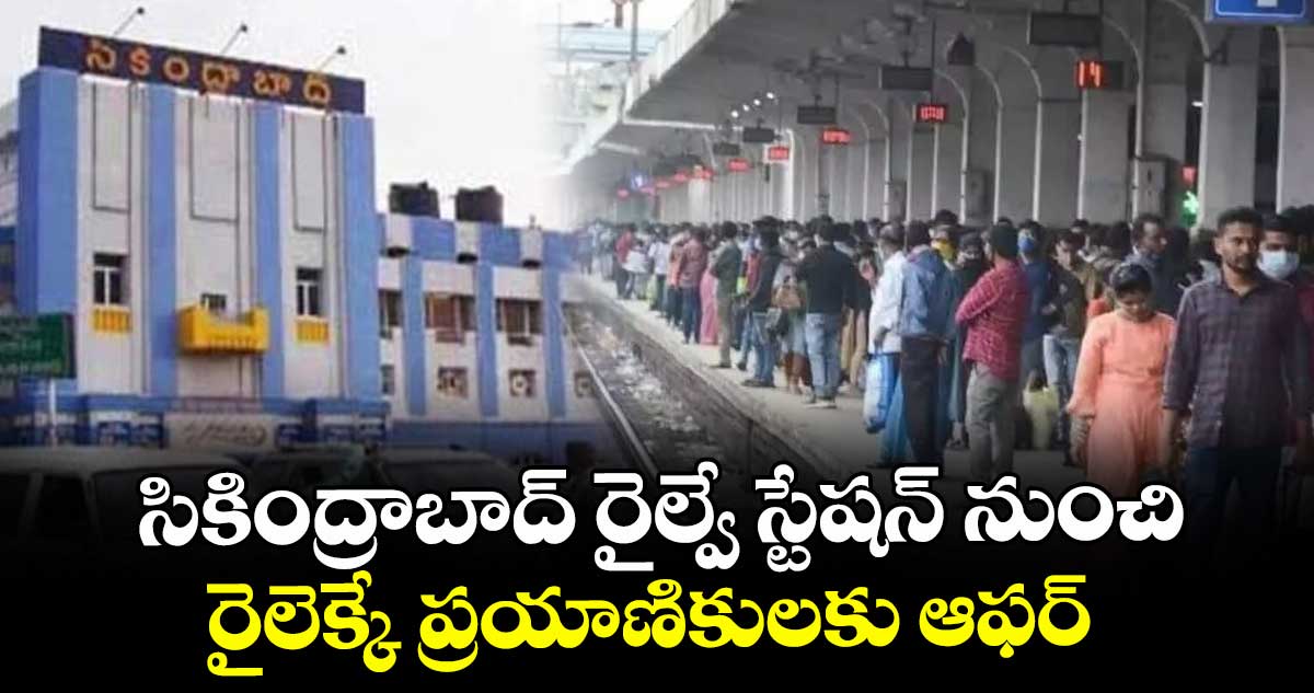 సికింద్రాబాద్ రైల్వే స్టేషన్ నుంచి రైలెక్కే ప్రయాణికులకు ఆఫర్