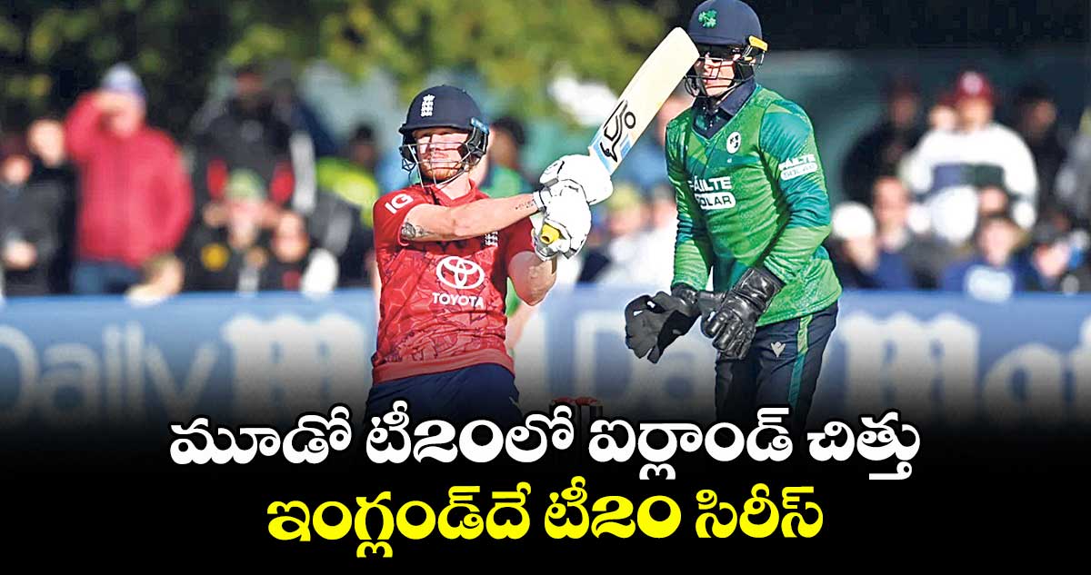 మూడో టీ20లో ఐర్లాండ్ చిత్తు.. ఇంగ్లండ్దే టీ20 సిరీస్