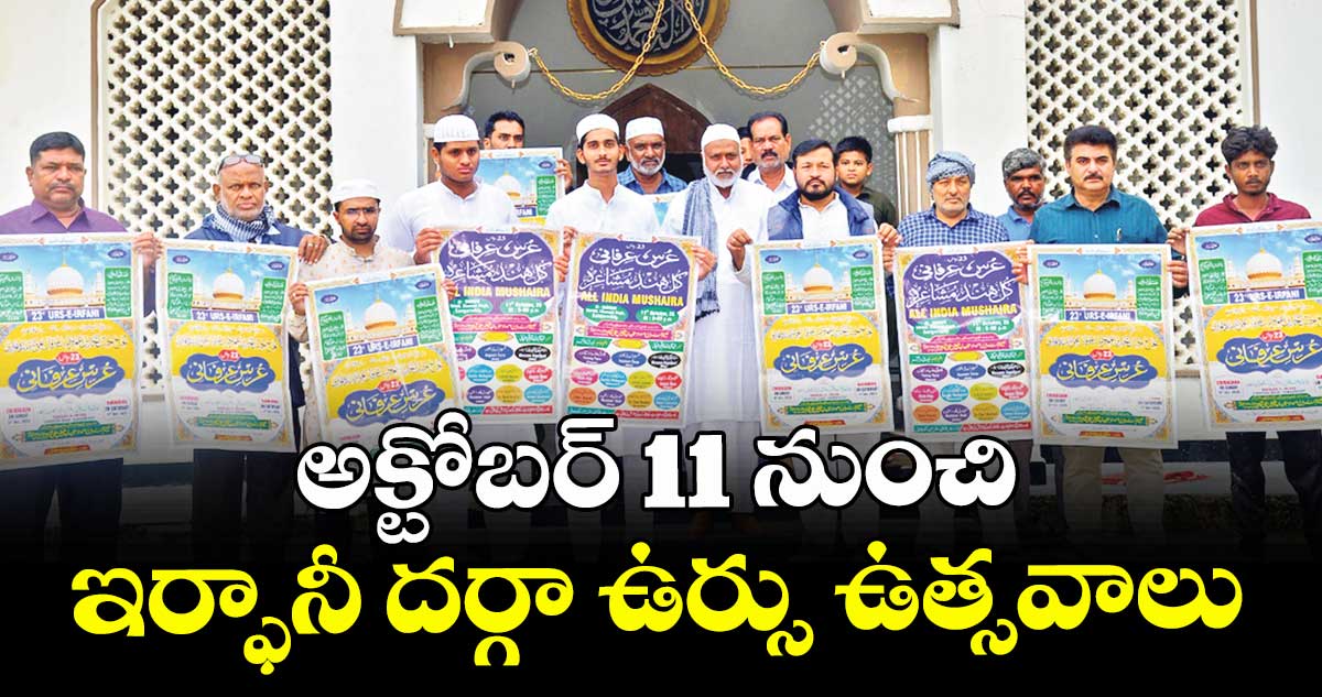అక్టోబర్ 11 నుంచి ఇర్ఫానీ దర్గా ఉర్సు ఉత్సవాలు