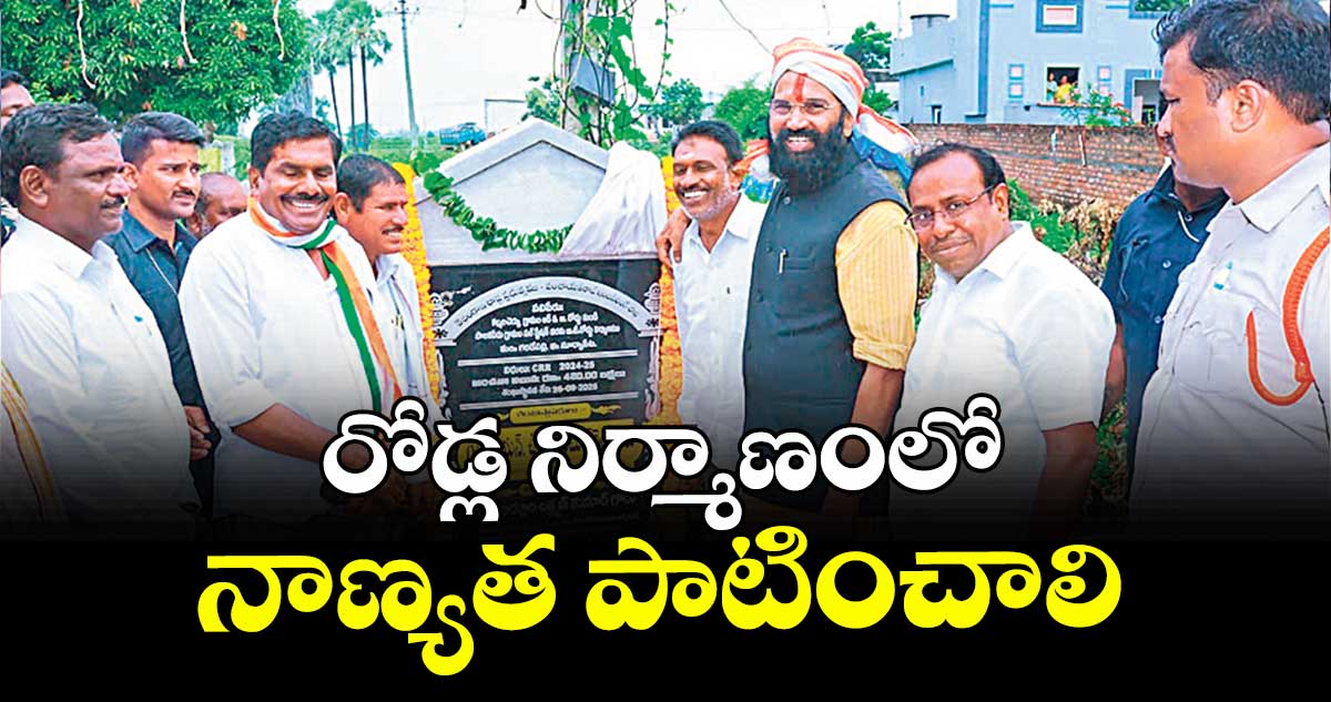 రోడ్ల నిర్మాణంలో నాణ్యత పాటించాలి : మంత్రి ఉత్తమ్ కుమార్ రెడ్డి 